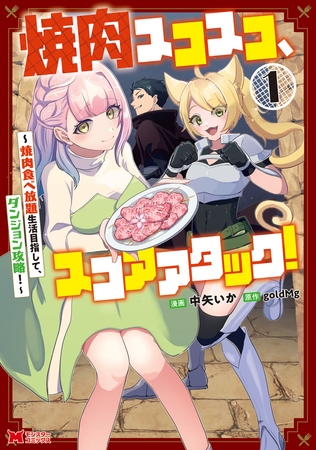 焼肉スコスコ、スコアアタック！～焼肉食べ放題生活目指して、ダンジョン攻略！～（コミック） ： 1