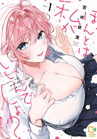 ほんとは私がいいんでしょ？【電子単行本】1巻