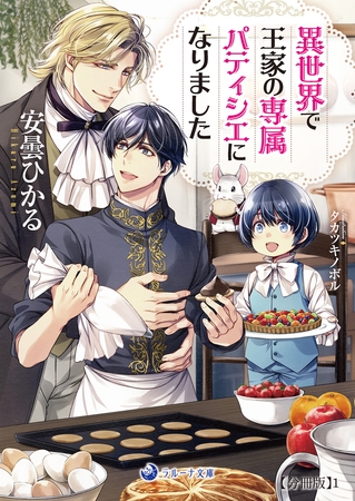 異世界で王家の専属パティシエになりました【分冊版】1