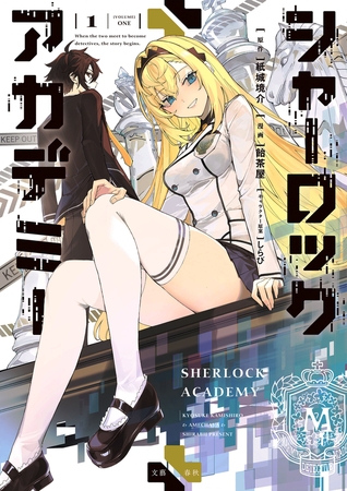 シャーロック+アカデミー 1
