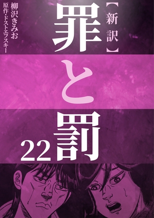 新訳罪と罰　22