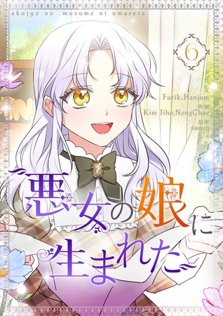 悪女の娘に生まれた 6