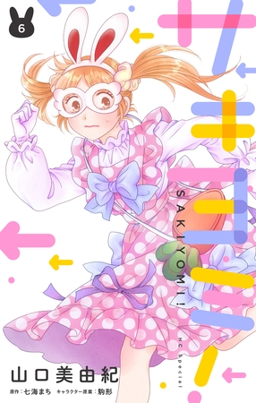 サキヨミ！【おまけ描き下ろし付き】　6巻