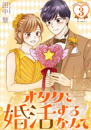 オタクと婚活するなんて【おまけ描き下ろし付き】　3巻
