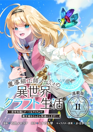 魔導細工師ノーミィの異世界クラフト生活 ～前世知識とチートなアイテムで、魔王城をどんどん快適にします！～ 連載版：11