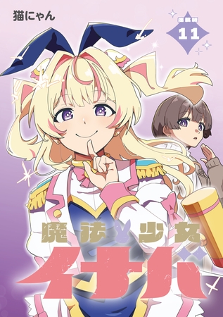 魔法少女イナバ 連載版：11