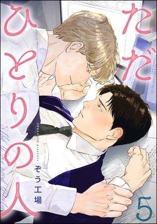 ただひとりの人（分冊版）　【第5話】