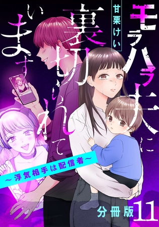 モラハラ夫に裏切られています～浮気相手は配信者～【分冊版】11