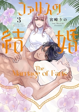 ファリスの結婚【単行本版】 3巻