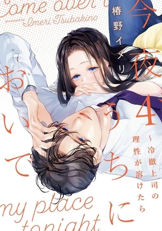今夜、うちにおいで～冷徹上司の理性が溶けたら【単行本版】 4巻