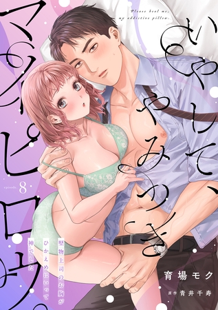 いやして、やみつきマイピロウ。～堅物上司のお胸がひかえめにいって神でした～【分冊版】 8話