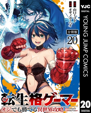 転生格ゲーマー ～オジでも勝てる異世界攻略～ 分冊版 20