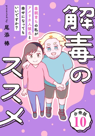 解毒のススメ ～毒親育ちの私がアメリカ人彼氏と幸せになってもいいですか？～【分冊版】10