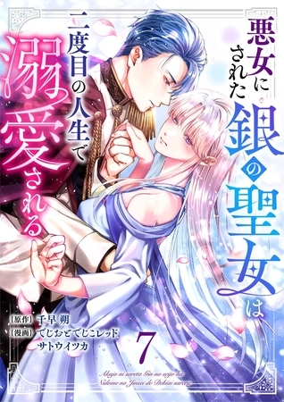 悪女にされた銀の聖女は二度目の人生で溺愛される 7巻