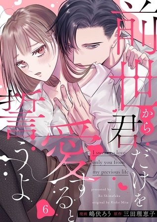 前世から君だけを愛すると誓うよ 6巻