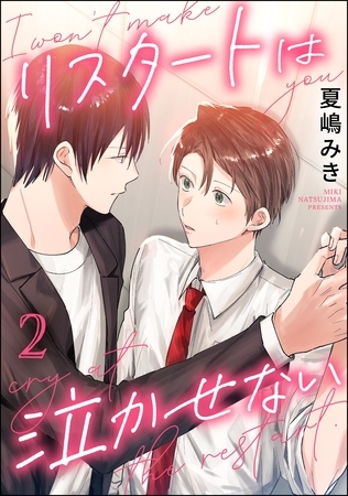 リスタートは泣かせない（分冊版）　【第2話】