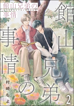 館山兄弟の事情（分冊版）　【第2話】