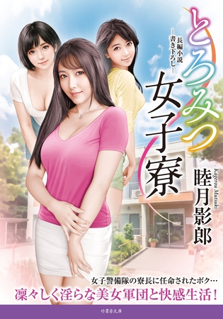 とろみつ女子寮