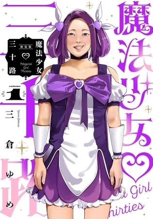 魔法少女三十路・新装版(1)
