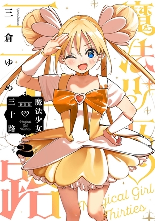 魔法少女三十路・新装版(2)