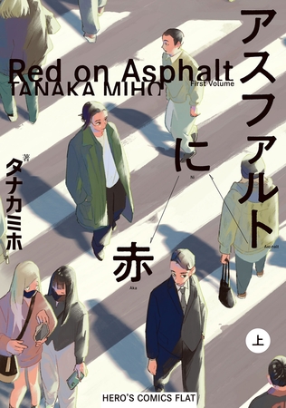 アスファルトに赤(上)
