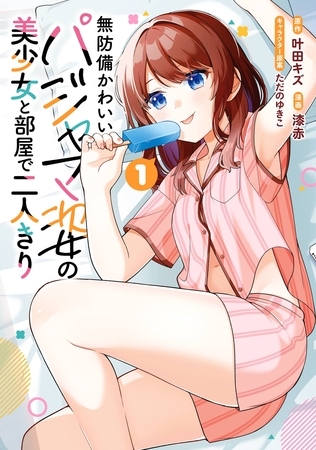 無防備かわいいパジャマ姿の美少女と部屋で二人きり 1巻【無料お試し版】
