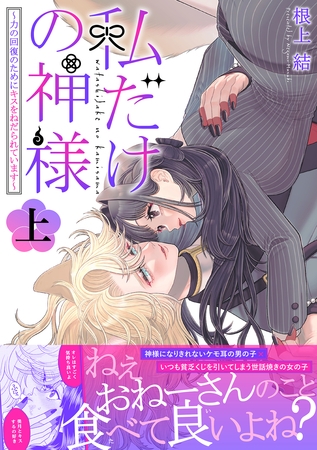 私だけの神様～力の回復のためにキスをねだられています～【描き下ろし付き電子単行本】 上巻