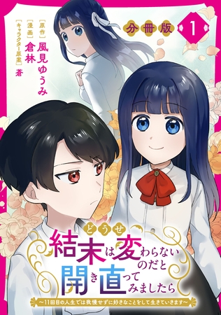 どうせ結末は変わらないのだと開き直ってみましたら～11回目の人生では我慢せずに好きなことをして生きていきます～【分冊版】1