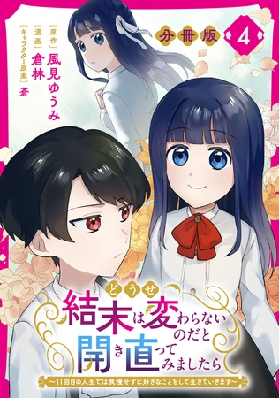どうせ結末は変わらないのだと開き直ってみましたら～11回目の人生では我慢せずに好きなことをして生きていきます～【分冊版】4