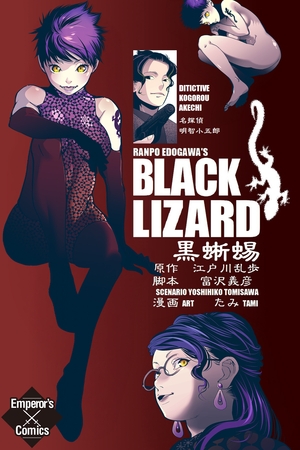 黒蜥蜴