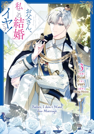 【期間限定　無料お試し版】お父さん、私この結婚イヤです！: 3