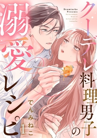 クーデレ料理男子の溺愛レシピ 1巻