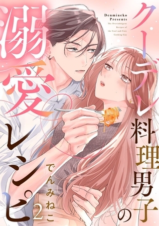 クーデレ料理男子の溺愛レシピ 2巻
