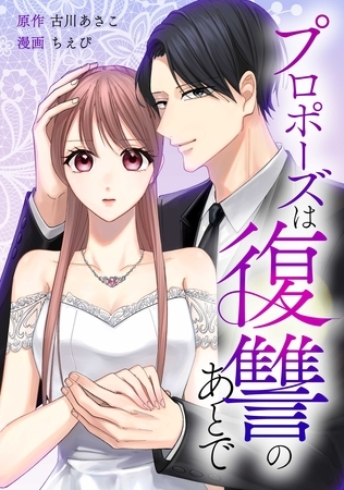 プロポーズは復讐のあとで～最上階の御曹司は落ちた花嫁に愛を誓う～第5話