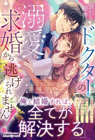 【期間限定　試し読み増量版】強引な御曹司ドクターの溺愛求婚から逃げられません！