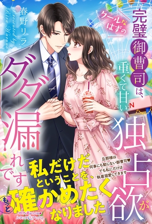 【期間限定　試し読み増量版】クールなはずの完璧御曹司は、重くて甘い独占欲がダダ漏れです