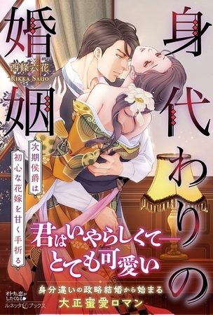 【期間限定　試し読み増量版】身代わりの婚姻　次期侯爵は初心な花嫁を甘く手折る