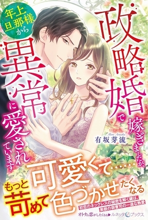【期間限定　試し読み増量版】政略婚で嫁ぎましたが、年上旦那様から異常に愛されています