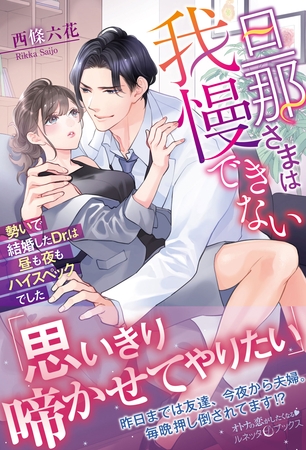 【期間限定　試し読み増量版】旦那さまは我慢できない　勢いで結婚したDr.は昼も夜もハイスペックでした