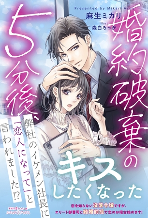 【期間限定　試し読み増量版】婚約破棄の５分後、弊社のイケメン社長に「恋人になって」と言われました！？