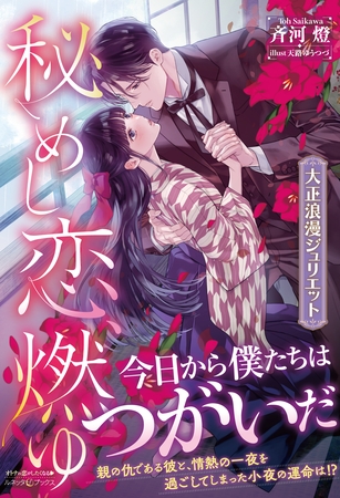 【期間限定　試し読み増量版】秘めし恋、燃ゆ ～大正浪漫ジュリエット～