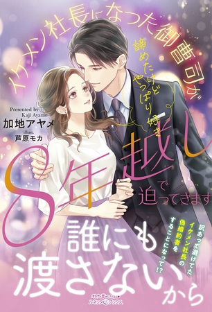 【期間限定　試し読み増量版】諦めたけどやっぱり好き　イケメン社長になった御曹司が８年越しで迫ってきます