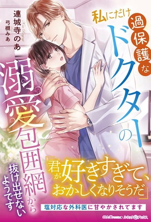 【期間限定　試し読み増量版】私にだけ過保護なドクターの溺愛包囲網から抜け出せないようです
