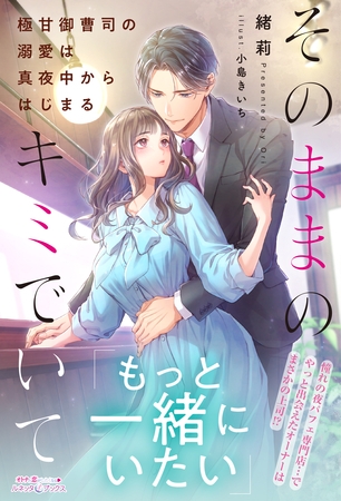 【期間限定　試し読み増量版】そのままのキミでいて～極甘御曹司の溺愛は真夜中からはじまる～