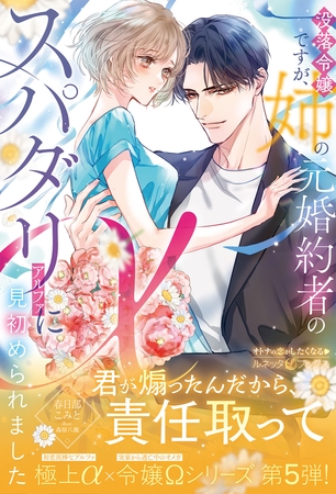 【期間限定　試し読み増量版】〈極上α × 令嬢Ωシリーズ〉没落令嬢ですが、姉の元婚約者のスパダリαに見初められました