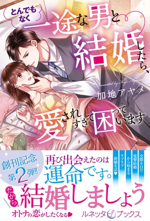 【期間限定　試し読み増量版】とんでもなく一途な男と結婚したら、愛されすぎて困っています