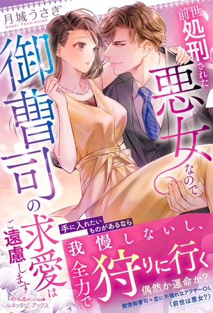 【期間限定　試し読み増量版】前世処刑された悪女なので御曹司の求愛はご遠慮します