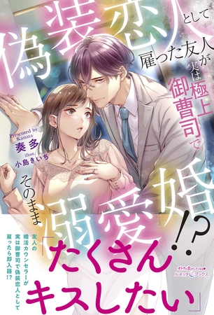 【期間限定　試し読み増量版】偽装恋人として雇った友人が実は極上御曹司でそのまま溺愛婚！？