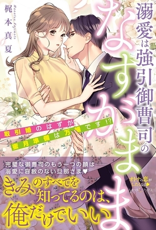 【期間限定　試し読み増量版】溺愛は強引御曹司のなすがまま　取引婚のはずが蜜月準備は万端です！？