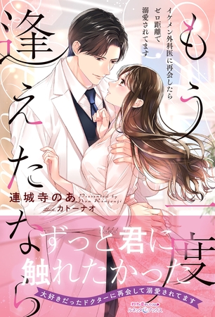 【期間限定　試し読み増量版】もう一度逢えたなら　～イケメン外科医に再会したらゼロ距離で溺愛されてます～